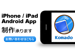 iPhone/iPad Android app制作承ります