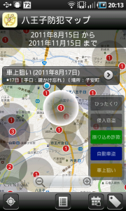八王子防犯マップ Android版 マップ画面2
