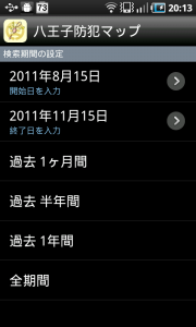 八王子防犯マップ Android版 日付指定画面